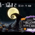 【#ツイステッドワンダーランド /#TWISTEDWONDERLAND】The Nightmare Before Christmas~始まりのハロウィン～プレイ動画 １章3話まで