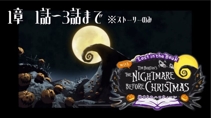 【#ツイステッドワンダーランド /#TWISTEDWONDERLAND】The Nightmare Before Christmas~始まりのハロウィン～プレイ動画 １章3話まで