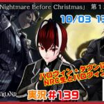 【ツイステッドワンダーランド・The Nigetmare Before Christmas編】恐怖の王との共同作業！#１３９【TWISTED-WONDERLAND】【Vtuber】【望影亜希】