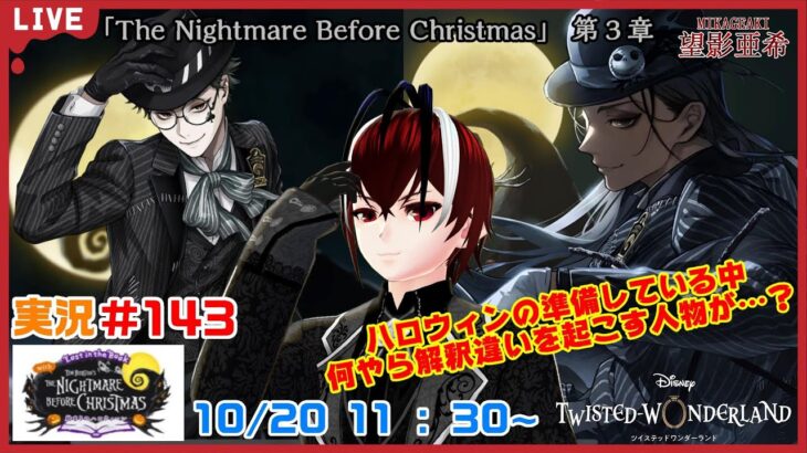 【ツイステッドワンダーランド・The Nigetmare Before Christmas編】限界オタクに近いものを感じる…#１４３【TWISTED-WONDERLAND】【Vtuber】【望影亜希】