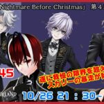 【ツイステッドワンダーランド・The Nigetmare Before Christmas編】ハロウィンオタクの限界突破！！#１４５【TWISTED-WONDERLAND】【Vtuber】【望影亜希】