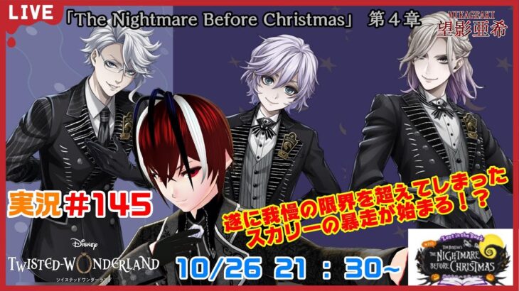 【ツイステッドワンダーランド・The Nigetmare Before Christmas編】ハロウィンオタクの限界突破！！#１４５【TWISTED-WONDERLAND】【Vtuber】【望影亜希】