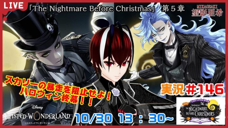 【ツイステッドワンダーランド・The Nigetmare Before Christmas編】皆で元の世界に帰ろうか！#１４６【TWISTED-WONDERLAND】【Vtuber】【望影亜希】