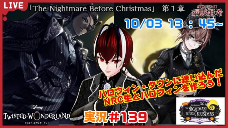 【ツイステッドワンダーランド・The Nigetmare Before Christmas編】恐怖の王との共同作業！#１３９【TWISTED-WONDERLAND】【Vtuber】【望影亜希】