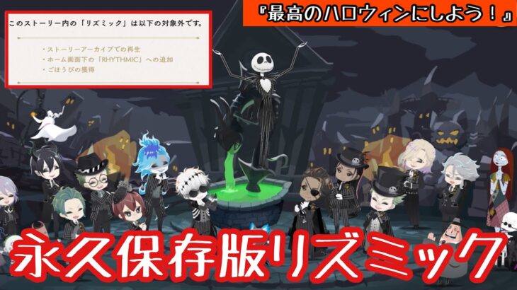 【ツイステ】リズミックに追加されない最強ソング永久保存版！「This Is Halloween」歌詞有！～リズミック「最高のハロウィンにしよう！」