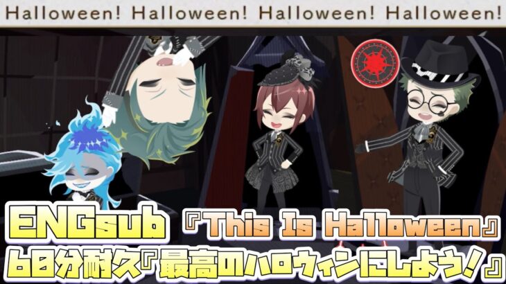 【ツイステ】「This Is Halloween」60分耐久 ENGsub Rhythmic歌詞有！～リズミック「最高のハロウィンにしよう！」 【Twisted-Wonderland】