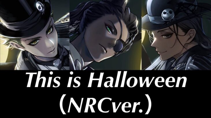 【ツイステ】「This Is Halloween（NRCver.）」パート分け　歌詞　日本語訳有！～リズミック「最高のハロウィンにしよう！」 【Twisted-Wonderland】