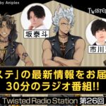 【Twisted Radio Station #26】 『ディズニー ツイステッドワンダーランド』