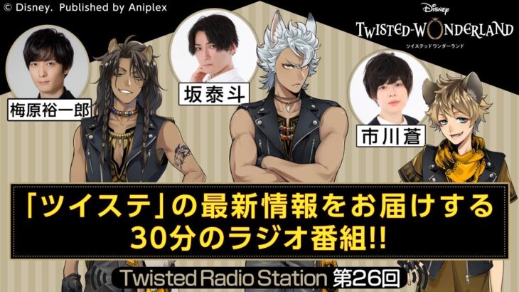 【Twisted Radio Station #26】 『ディズニー ツイステッドワンダーランド』