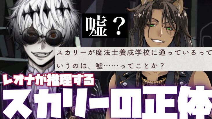 【ツイステ】レオナおじたんが推理する謎の人物スカリーの正体『魔法士養成学校に通っていない…？』【ツイステッドワンダーランド】 【Twisted-Wonderland】