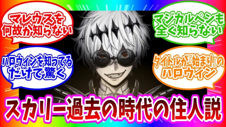 【ツイステ】スカリー、過去の住人説！時代が違うからマジカルペンも知らないしタイトルも『始まり』のハロウィンだった！？【ツイステッドワンダーランド】 【Twisted-Wonderland】