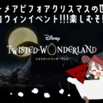 【Twisted-Wonderland】「ナイトメアビフォアクリスマスの世界でハロウィンが楽しめるらしい神イベント!!!!」#みややすめ