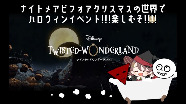 【Twisted-Wonderland】「ナイトメアビフォアクリスマスの世界でハロウィンが楽しめるらしい神イベント!!!!」#みややすめ