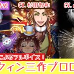 【ツイステ】豪華声優陣による最強フルボイス！ハロウィン三作　プロローグ　まとめ（神谷浩史、杉田智和、山口勝平）【ツイステッドワンダーランド】 【Twisted-Wonderland】