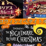 【ツイステ】ハロウィンイベント三作品タイトルコールまとめ（神谷浩史、杉田智和、山口勝平）【ツイステッドワンダーランド】 【Twisted-Wonderland】