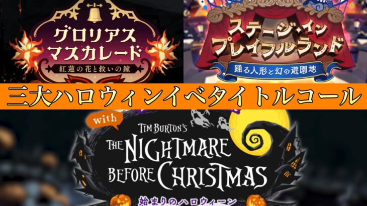 【ツイステ】ハロウィンイベント三作品タイトルコールまとめ（神谷浩史、杉田智和、山口勝平）【ツイステッドワンダーランド】 【Twisted-Wonderland】