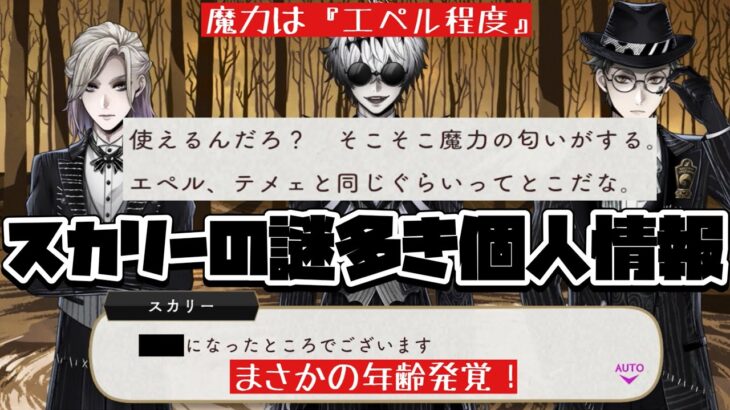 【ツイステ】スカリーのまさかの年齢発覚！さらに魔法力はエペル程度（おじたん調べ）【ツイステッドワンダーランド】 【Twisted-Wonderland】