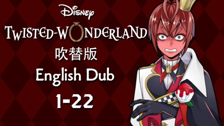 Twisted Wonderland (Dubbed) || ツイステッドワンダーランド (吹替版) || Episode 1-22