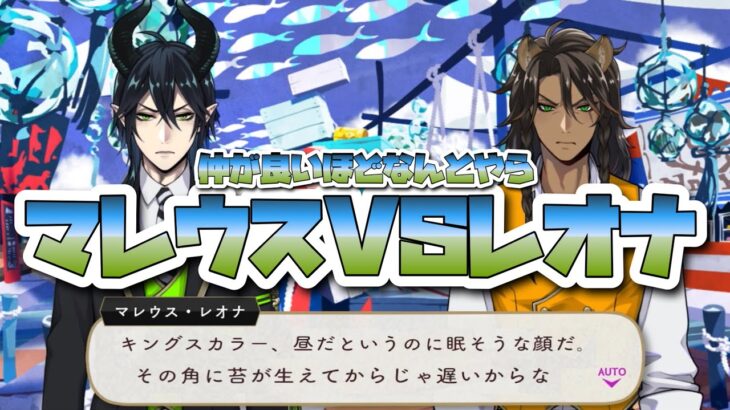 【ツイステ】『トカゲ野郎』レオナVSマレウスの仁義なき戦い！【ツイステッドワンダーランド】 【Twisted-Wonderland】