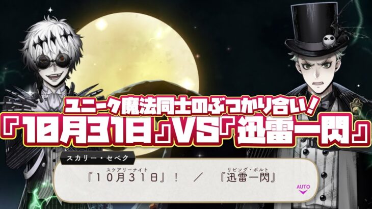 【ツイステ】スカリーVSセベク！ユニーク魔法同士のぶつかり合い！『10月31日』VS『迅雷一閃カ』【ツイステッドワンダーランド】 【Twisted-Wonderland】