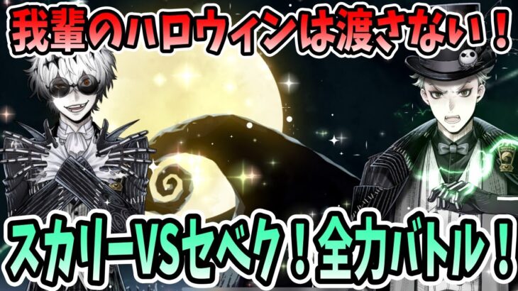 【ツイステ実況】スカリーVSセベク！ユニーク魔法の全力バトル！＃19 Lost in the Book with The Nightmare Before Christmas〜始まりのハロウィーン〜