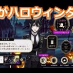 『ツイステ』ハロウィンタウンすごいな！【ツイステッドワンダーランド/twistedwonderland】#ゲーム配信 #subscribetomyyoutubechannelel #gameplay