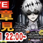 【ツイステ】始まりのハロウィーン第４章を初見実況配信！！【スカリーくんの暴走はどうなる？】