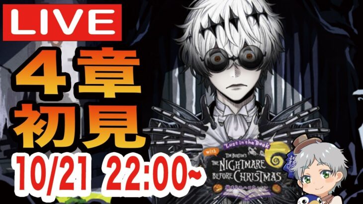 【ツイステ】始まりのハロウィーン第４章を初見実況配信！！【スカリーくんの暴走はどうなる？】