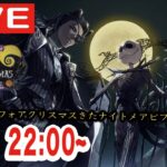 【ツイステ】始まりのハロウィーン第１章を初見実況配信！！【ナイトメアビフォアクリスマスがイベントになるだと…！？】