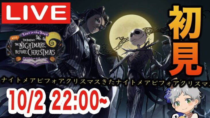 【ツイステ】始まりのハロウィーン第１章を初見実況配信！！【ナイトメアビフォアクリスマスがイベントになるだと…！？】