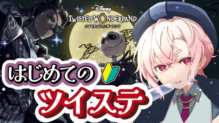 【 ツイステ 】はじめてのツイステ🔰”夢の国”最推し実装の知らせを受け、満を持して参戦するぞ！！【 桃園りえる／のなめぷろだくしょん  】