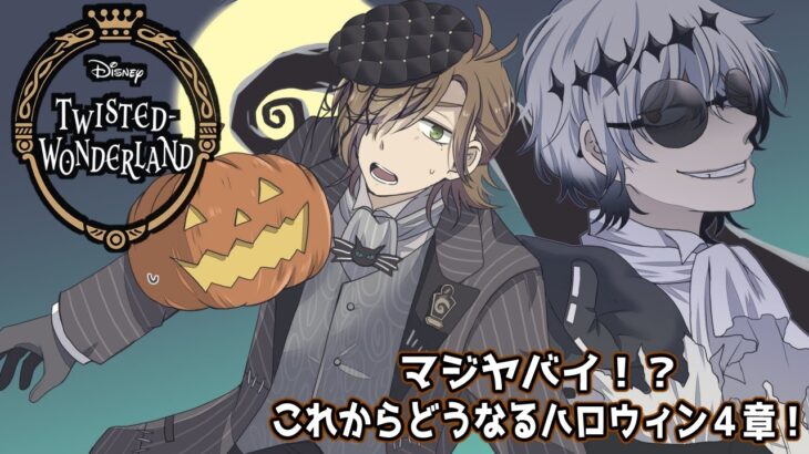 【ツイステッドワンダーランド】これぞハロウィン！!ちょっと待ってくれ話しきこか？ハロイべ４章！【オリバー・エバンス/にじさんじ】