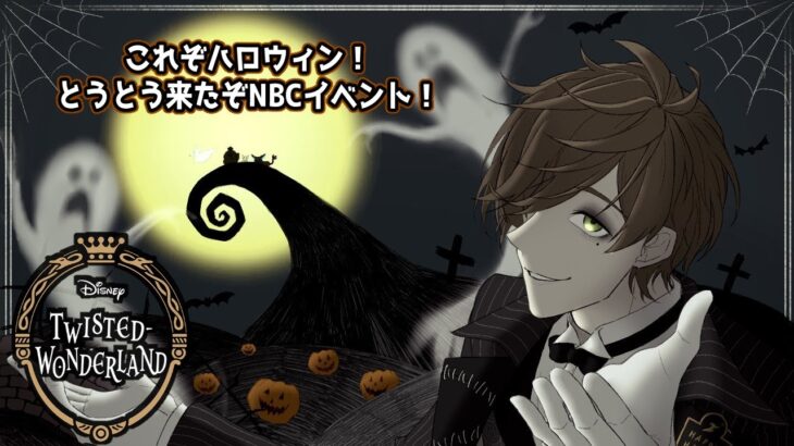 【ツイステッドワンダーランド】これぞハロウィン！！教授と覗きに行こう、不思議な世界【オリバー・エバンス/にじさんじ】