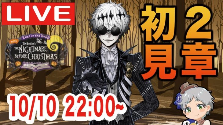 【ツイステ】始まりのハロウィーン第２章を初見実況配信！！【ナイトメアビフォアクリスマスのキャラがどんどん出てきそう…！！】