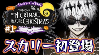 【ツイステハロウィン】衝撃登場…!!スカリーにガチ恋監督生【初見実況】