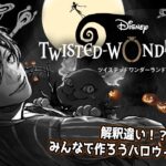 【ツイステッドワンダーランド】これぞハロウィン！！みんなで作ろうハロイべ２章その２！【オリバー・エバンス/にじさんじ】