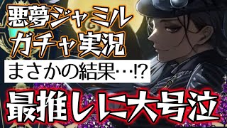 【ツイステガチャ】大号泣…っ!!最推しジャミル全力召喚【ナイトメアースーツ】