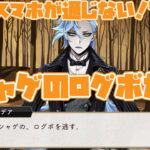 【ツイステ】ソシャゲのログボを逃すことが何より恐ろしいイデアwwww【ツイステッドワンダーランド】 【Twisted-Wonderland】