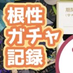 【ツイステ】無課金でガチャ100連する【マレウス クラブ・ウェア（ガーゴイル研究会）】