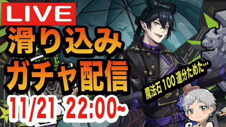 【ツイステ】どうにか魔法石100連分貯めたので滑り込みでガーゴイル研究会マレウスガチャを引く配信【コービーくんも何かしたいらしい】