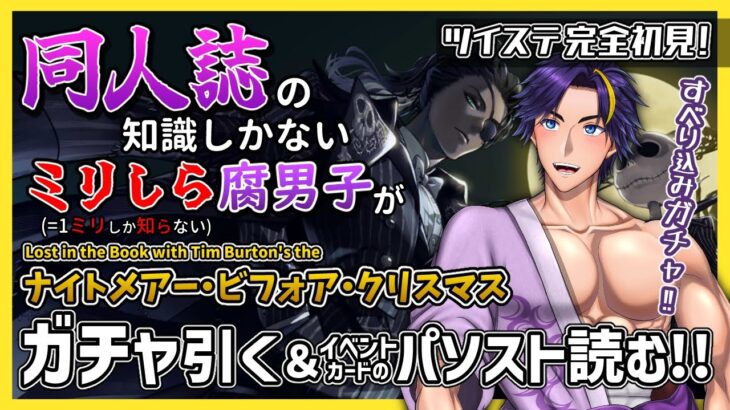 11/21(木)20時から！【ツイステ/ガチャ配信】終了直前！ハロウィンガチャを引いてパソストもしゃぶりつくしたい～ッ！【パソスト実況配信/ツイステッドワンダーランド/Vtuber】