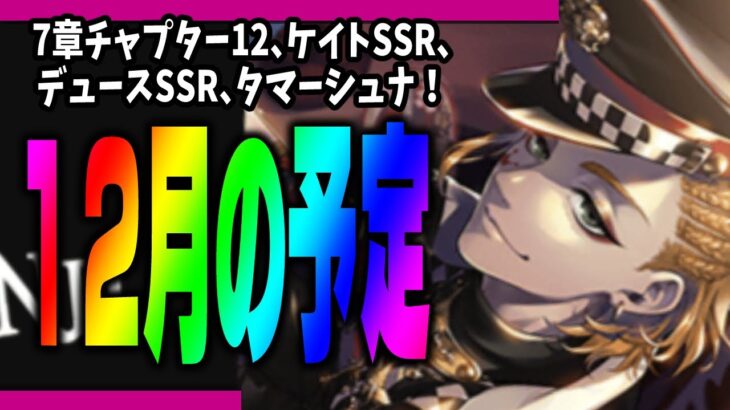 ツイステ『12月のお知らせを一緒の読もう！ケイト新SSR！？デュース新SSR！？ハーツがアツイ月』【ディズニー ツイステッドワンダーランド/twst/VTuber】