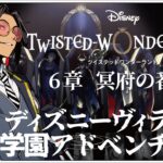 #18 6章 冥府の番人！ 【ディズニー ツイステッドワンダーランド (Disney: Twisted-Wonderland) 】せんせいのゲーム実況【初見プレイ生放送】