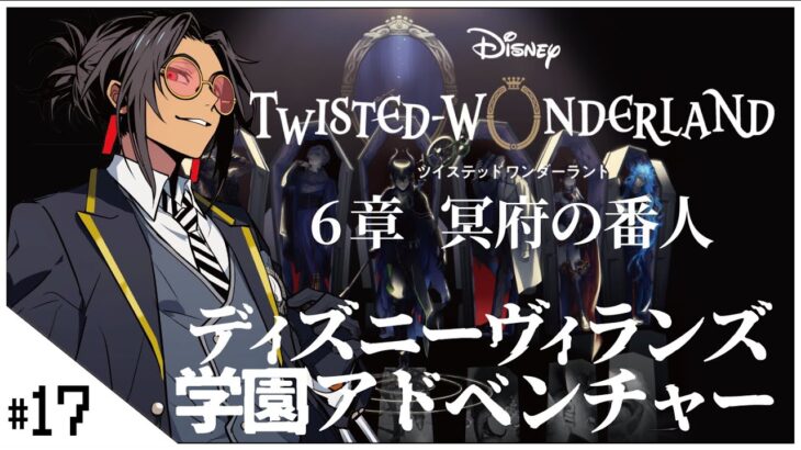 #18 6章 冥府の番人！ 【ディズニー ツイステッドワンダーランド (Disney: Twisted-Wonderland) 】せんせいのゲーム実況【初見プレイ生放送】