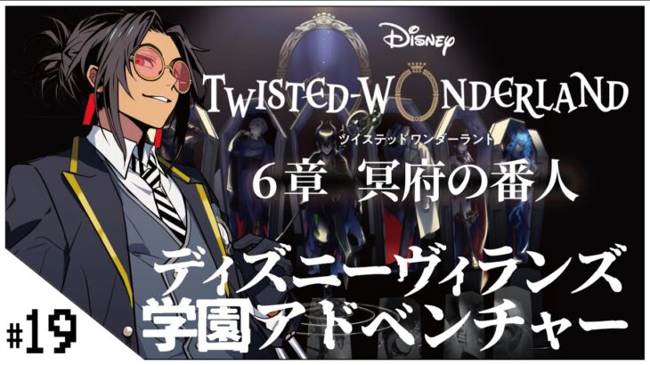 #19 6章 冥府の番人 偶発エンカウント～ 【ディズニー ツイステッドワンダーランド (Disney: Twisted-Wonderland) 】せんせいのゲーム実況【初見プレイ生放送】