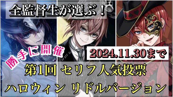 【ツイステ】全監督生が選ぶ！勝手に開催！第１回人気セリフ投票！ハロウィン　リドル　バージョン　2024.11.30まで！#ツイステッドワンダーランド  #ツイステボイス研究会