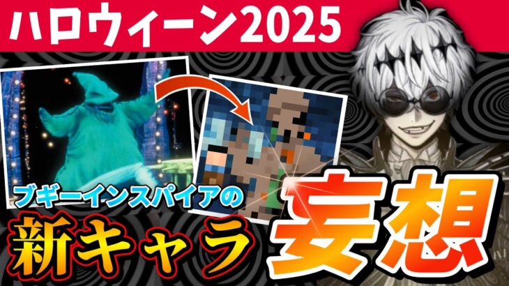 ツイステの新キャラを大予想(妄想)！ハロウィーン2025に登場するかもしれない『ナイトメアー・ビフォア・クリスマス』のブギー様インスパイアのキャラ【ディズニー ツイステッドワンダーランド/twst】