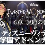 #21 6章 開錠エスケープ！~ 【ディズニー ツイステッドワンダーランド (Disney: Twisted-Wonderland) 】せんせいのゲーム実況【初見プレイ生放送】