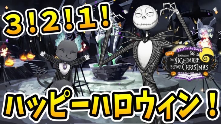 【ツイステ実況】準備はいいかい？ハッピーハロウィン！＃22 Lost in the Book with The Nightmare Before Christmas〜始まりのハロウィーン〜