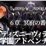 #23 6章 再開タルタロス攻略！~ 【ディズニー ツイステッドワンダーランド (Disney: Twisted-Wonderland) 】せんせいのゲーム実況【初見プレイ生放送】